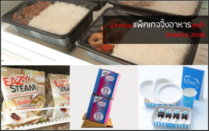 Download สุดยอดนวัตกรรมแพ็คเกจจิ้งอาหาร ในงาน THAIFEX 2016 | Brand ...