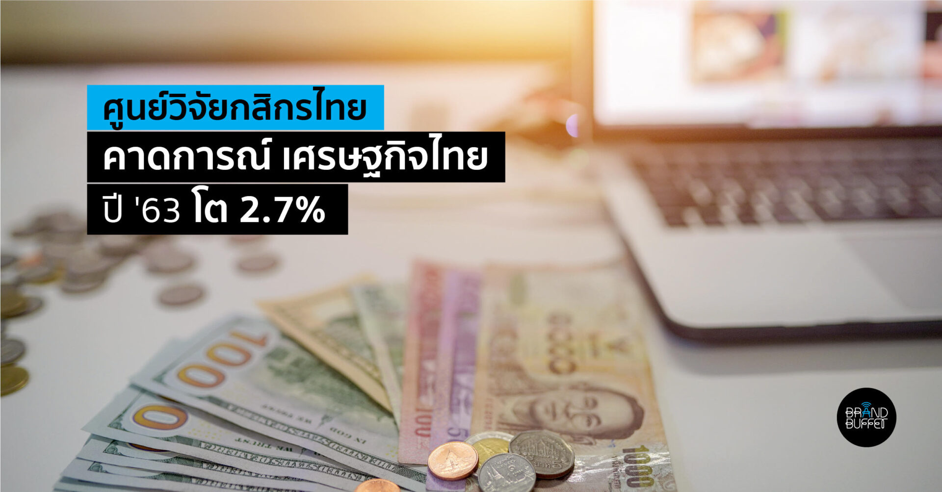 ศูนย์วิจัยกสิกรไทยคาดการณ์ Gdp ปี 63 โต 2 7 พร้อมฟันธงอะไรคือโจทย์หิน