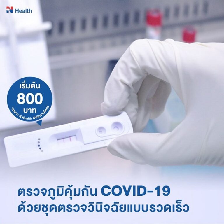 N Health ให้บริการตรวจคัดกรองภูมิคุ้มกันวินิจฉัยโรค COVID ...