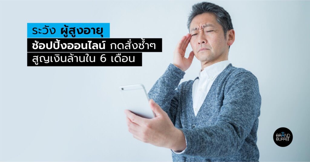 aging ecommerce ผู้สูงอายุ ช้อปปิ้งออนไลน์ สมองเสื่อม