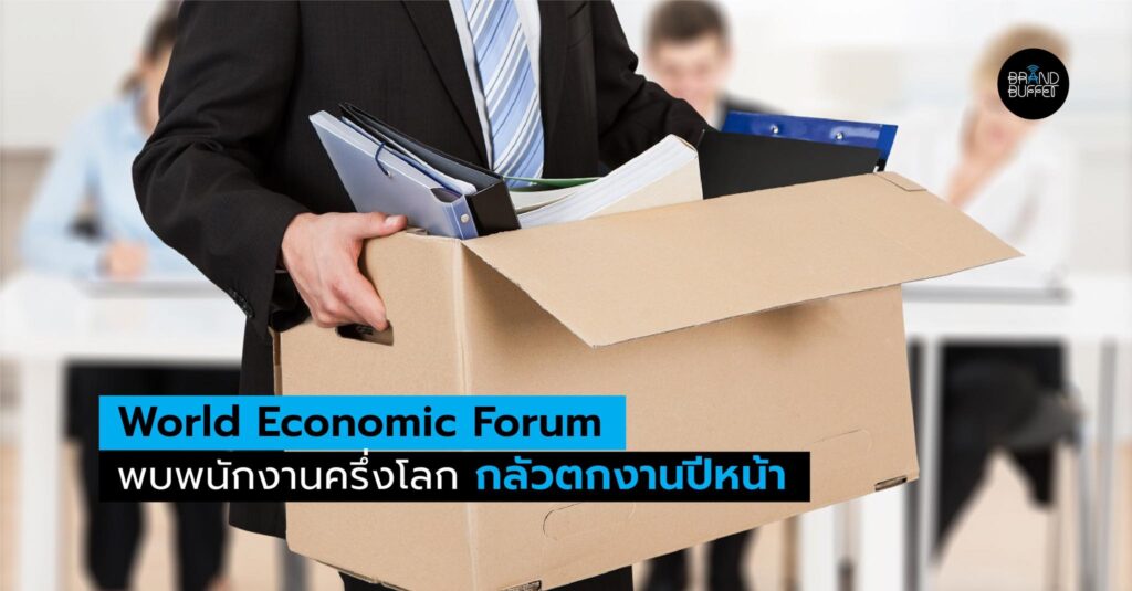 world economic forum ตกงาน พนักงานบริษัท กลัวตกงาน