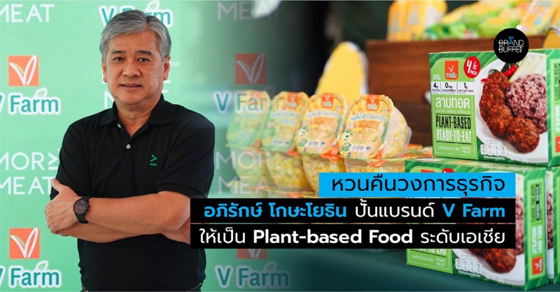 V Foods-V Farm-Apirak Kosayodhin