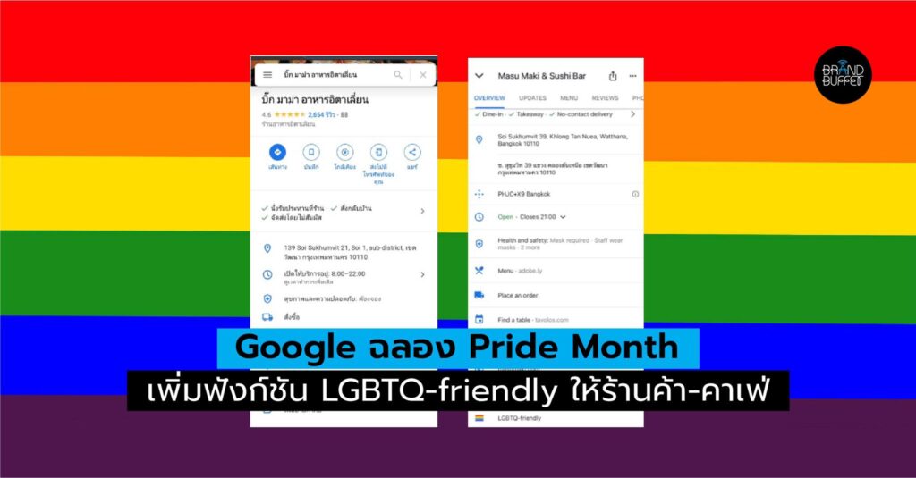 Google ฉลอง Pride Month เพิ่มฟังก์ชัน LGBTQfriendly ให้ร้านค้าคาเฟ่