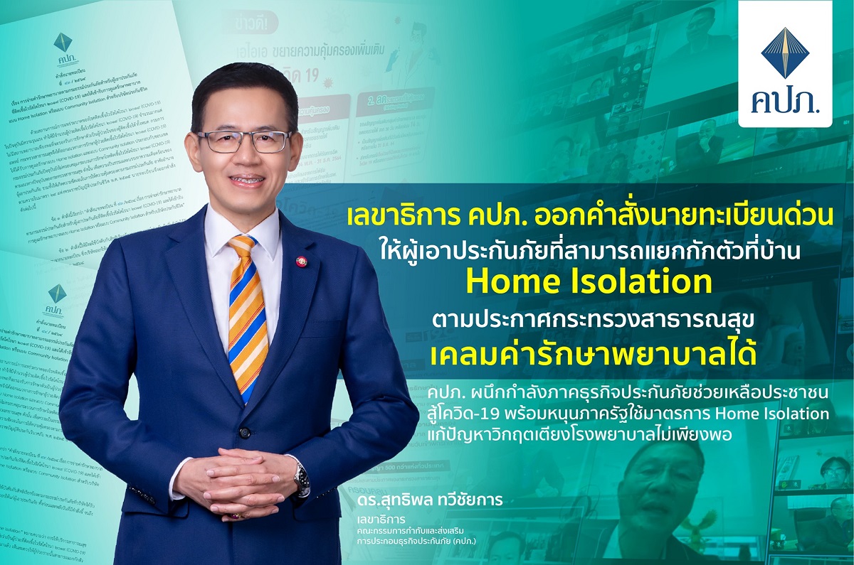 OIC Home Isolation คปภ.