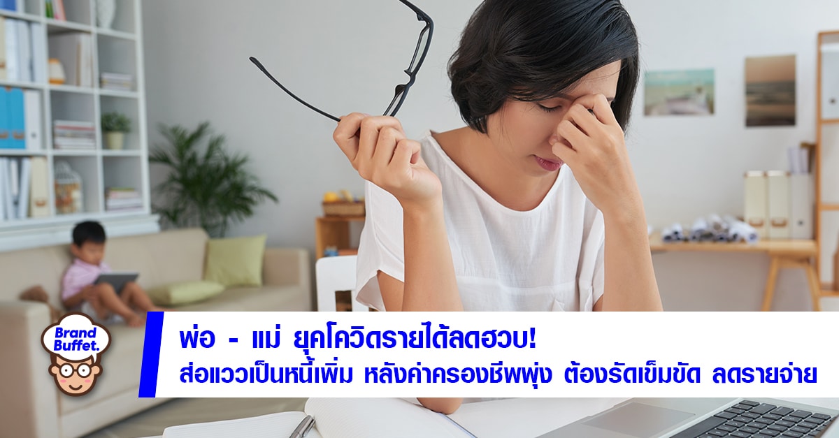 อินไซต์ พ่อ-แม่ ยุคโควิด