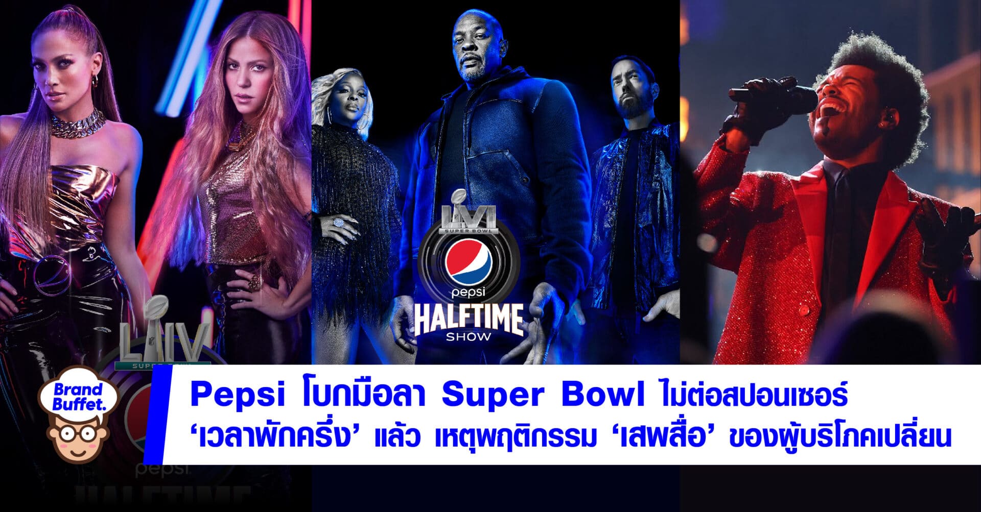 Pepsi โบกมือลา Super Bowl Halftime shows ปิดฉากสปอนเซอร์มูลค่า 2 พัน
