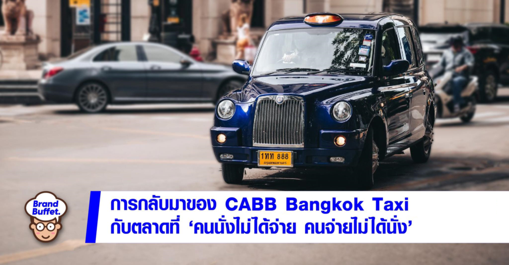 การกลับมาของ "CABB Bangkok Taxi" ในตลาดแท็กซี่ VIP ที่คนนั่งไม่ได้จ่าย ...