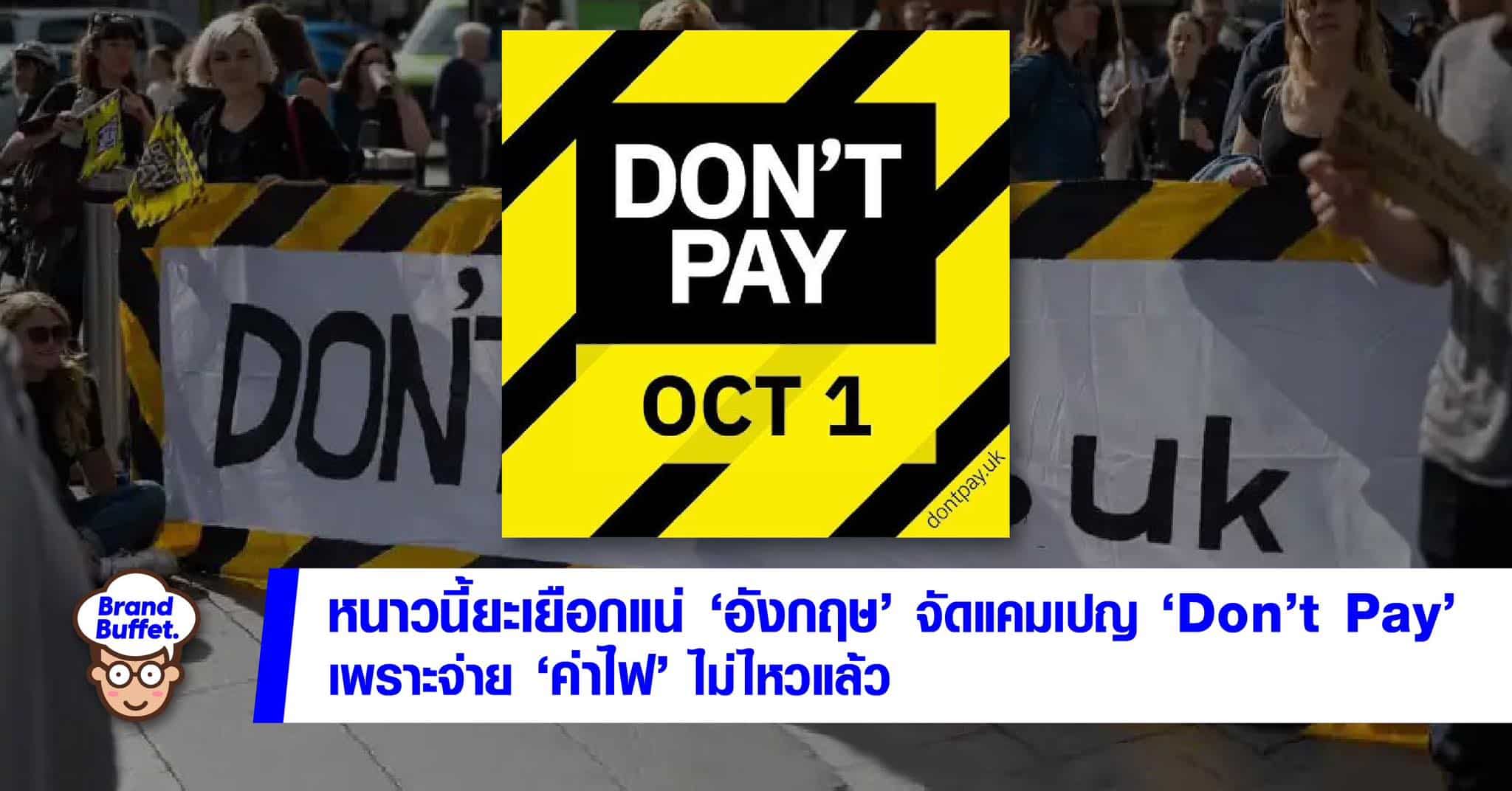 อังกฤษ dont pay