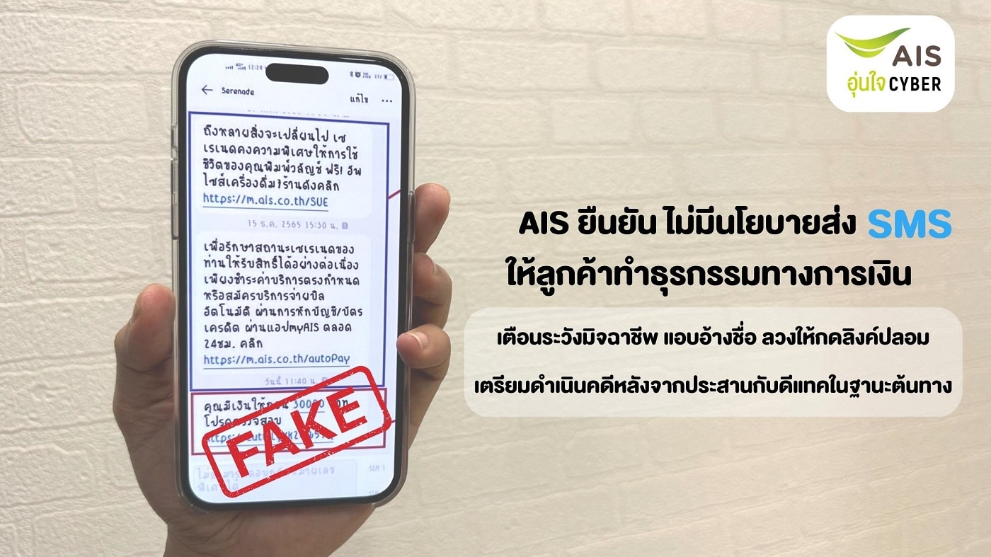 ais fake sms