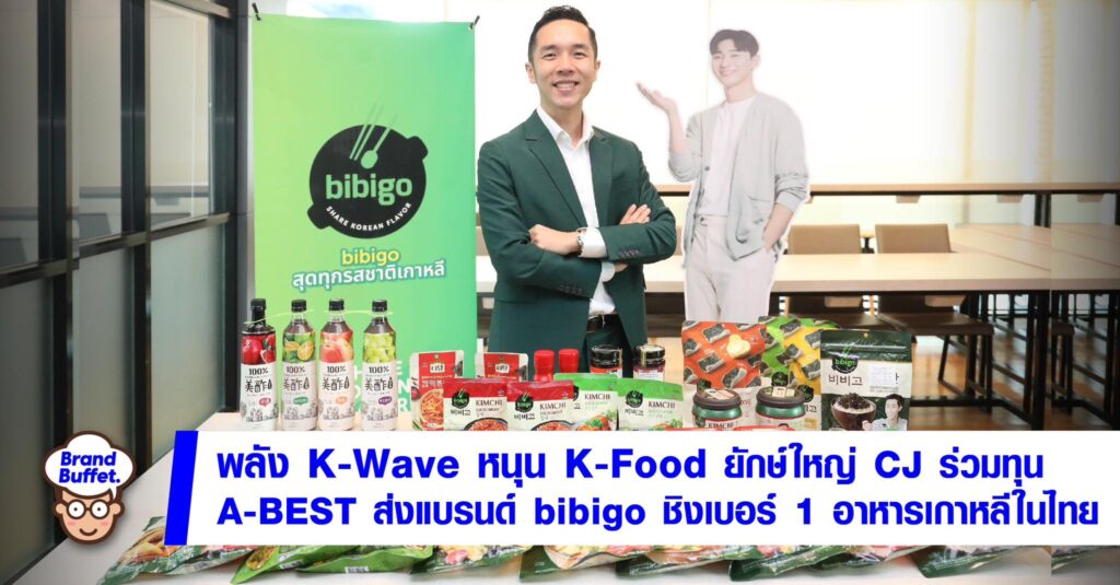 K-Wave Power が K-Food を支援、大手 CJ が A-BEST に共同出資、bibigo ブランドを送ってタイで韓国料理 No.1 を獲得