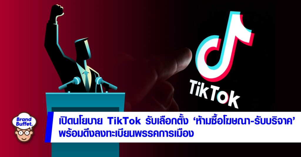 เปิดนโยบาย TikTok รับเลือกตั้ง "ห้ามซื้อโฆษณา-รับบริจาค" พร้อมดึง ...