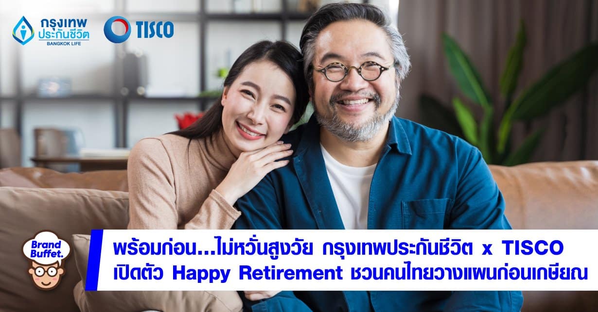 Bangkok Life x TISCO พร้อมก่อน…ไม่หวั่นสูงวัย กรุงเทพประกันชีวิต x TISCO เปิดตัว Happy Retirement ชวนคนไทยวางแผนก่อนเกษียณ