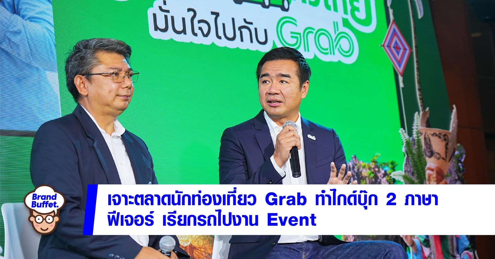 grab ททท