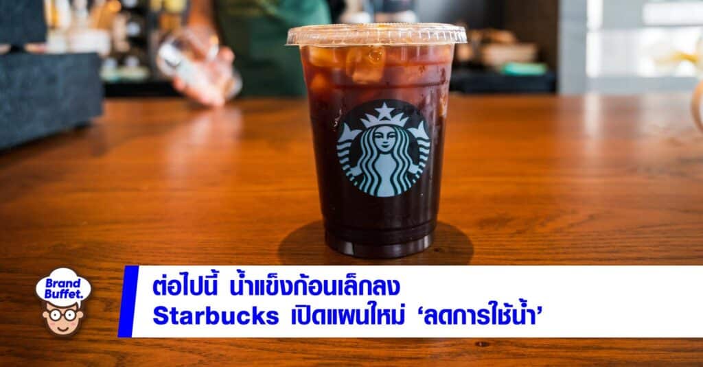 น้ำแข็ง ก้อนเล็กลง Starbucks ตั้งเป้าลดการใช้น้ำครึ่งหนึ่งภายใน 2030