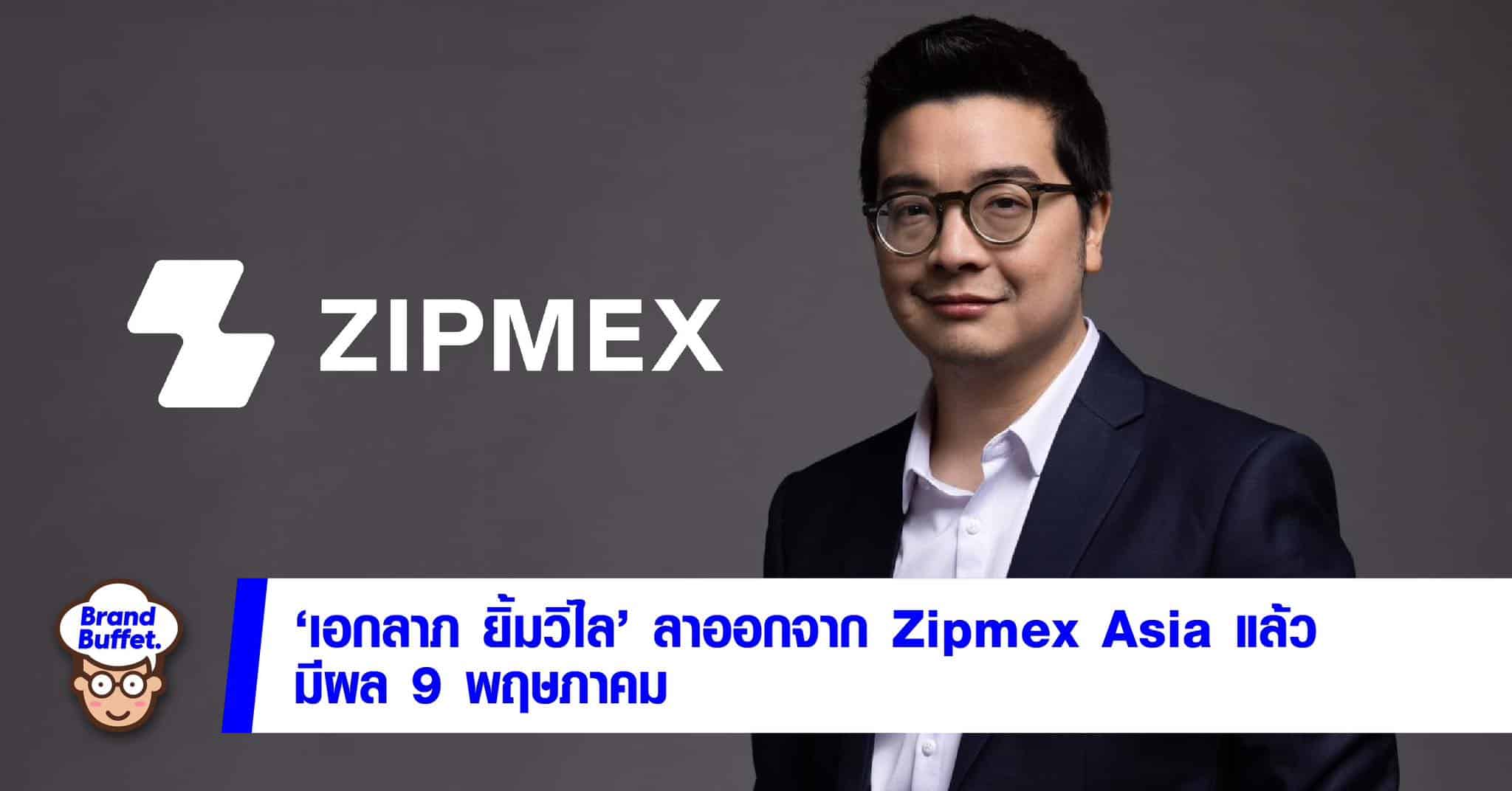 zipmex เอกลาภ