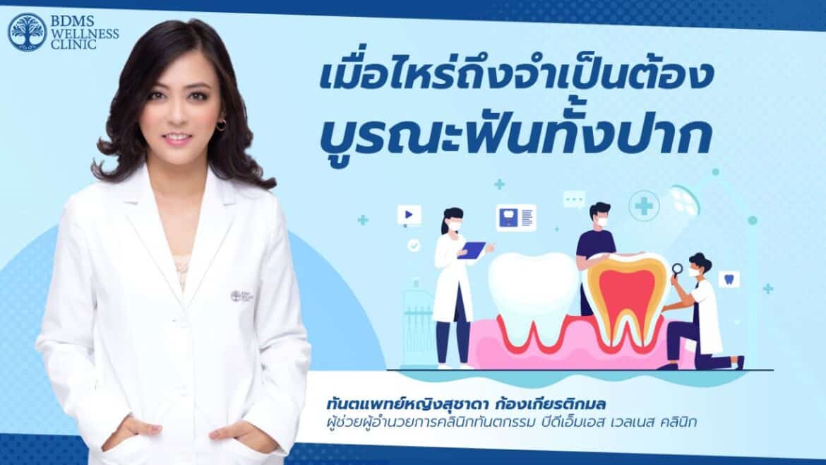 BDMS Wellness Clinic แนะนำ “การบูรณะฟันทั้งปาก” เพื่อความสุขในทุกมื้อ ...