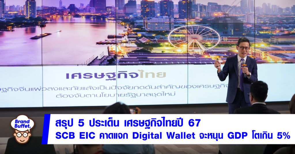 สรุป 5 ประเด็นเศรษฐกิจไทยปี 67 แจก Digital Wallet หนุนจีดีพีโตเกิน 5