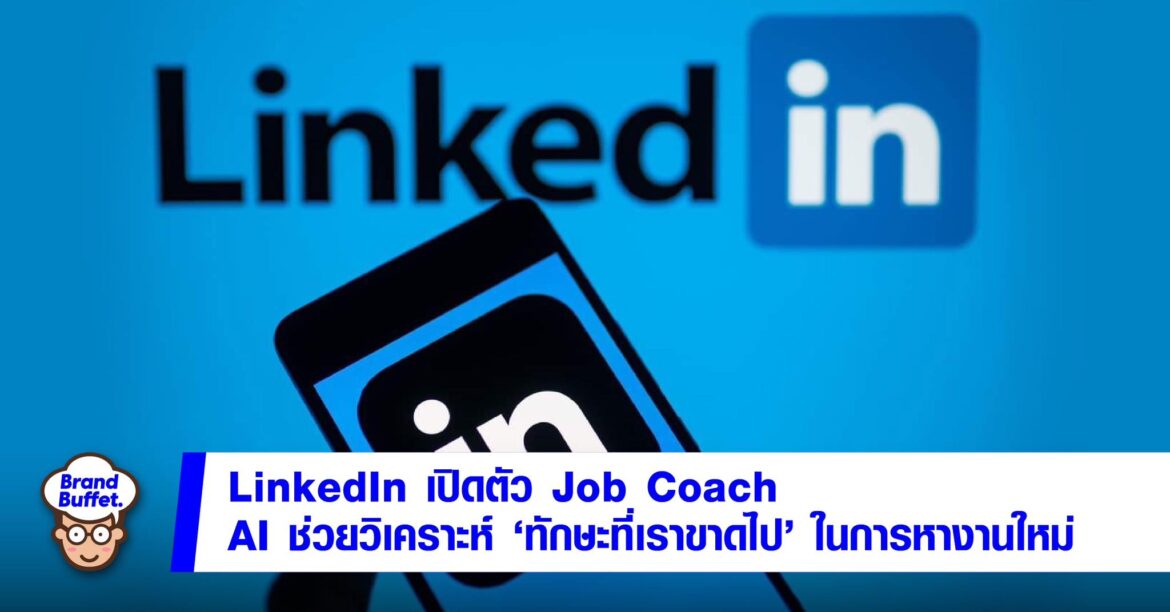 LinkedIn เปิดตัว "Job Coach" เอไอช่วยวิเคราะห์ "ทักษะที่เราขาดไป" ในการ ...