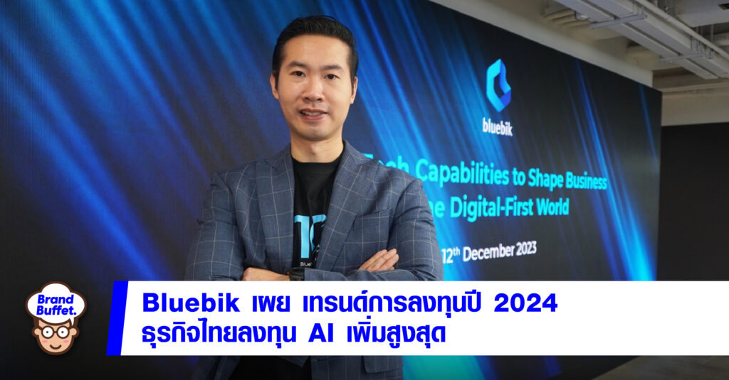 บลูบิคเผยเทรนด์การลงทุนปี 2024 เชื่อธุรกิจไทยลงทุน AI เพิ่มสูงสุด ...