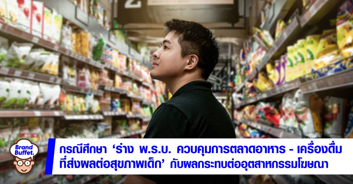 ร่าง พ.ร.บ. ควบคุมการตลาดอาหาร-เครื่องดื่มที่ส่งผลต่อสุขภาพเด็ก